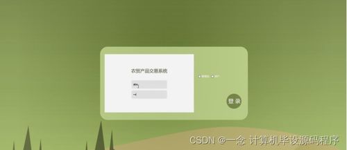 Java農(nóng)貿(mào)產(chǎn)品交易系統(tǒng)的設(shè)計(jì)與實(shí)現(xiàn) 畢業(yè)設(shè)計(jì)程序、論文與部署集成指南
